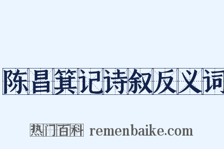 陈昌箕记诗叙反义词是什么意思的图片